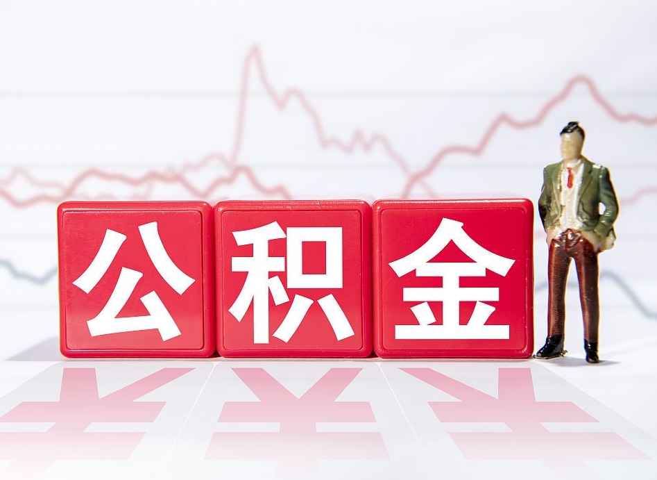 万宁普通人提公积金（个人提公积金需要准备哪些材料）