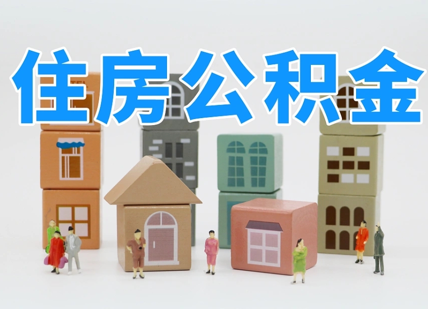 万宁离婚后怎么提取住房公积金（离婚后个人住房公积金怎样提取）