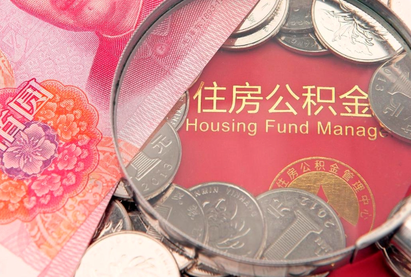 万宁公积金能直接取现金吗（公积金能取现金吗?）