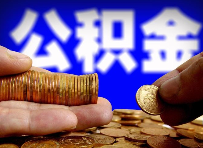 万宁退休后6个月才能取公积金吗（退休后多久可领公积金 要存档半年嘛）